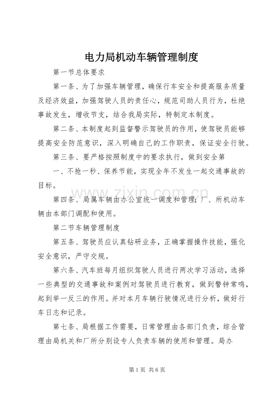 电力局机动车辆管理规章制度.docx_第1页