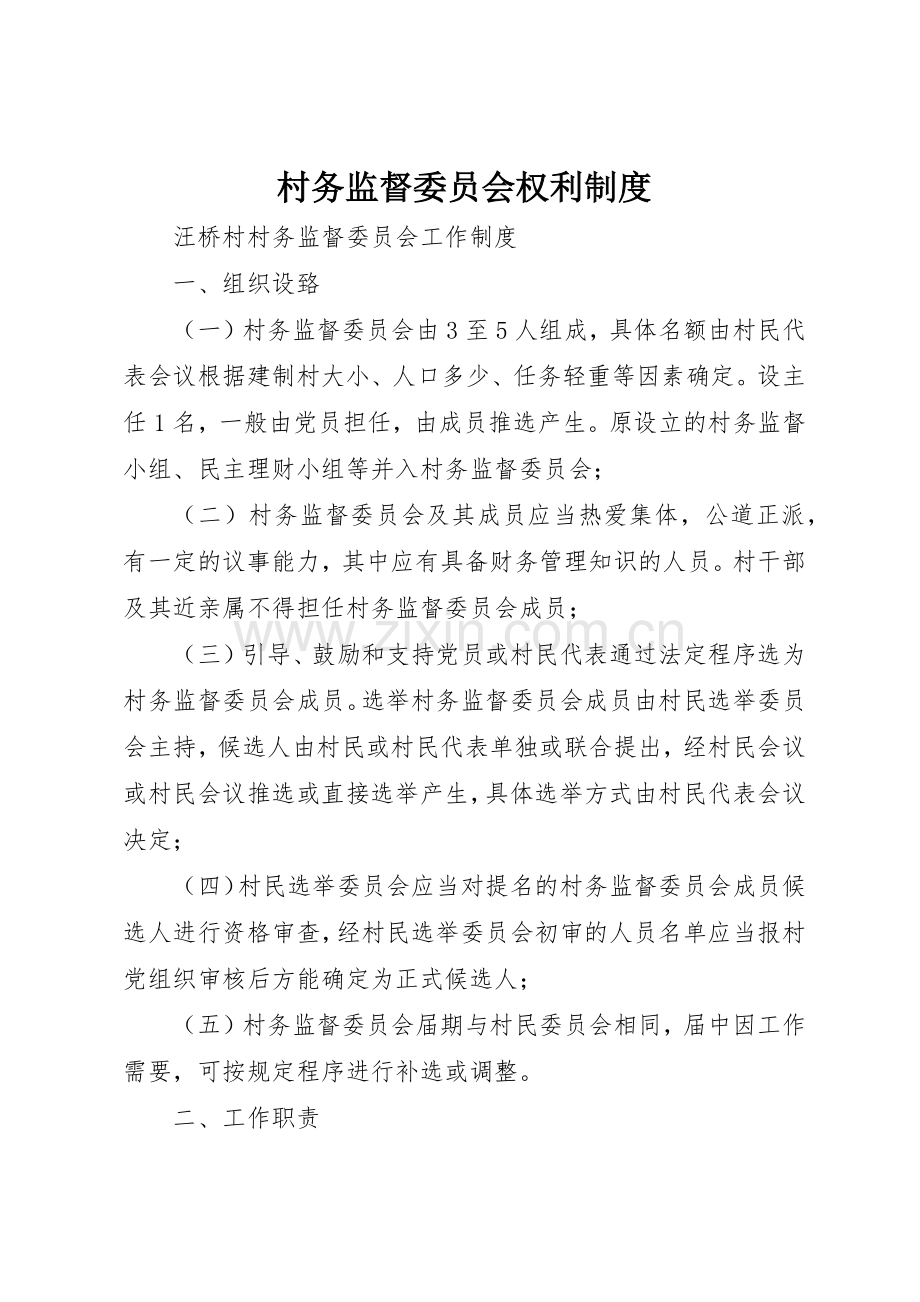 村务监督委员会权利管理规章制度.docx_第1页