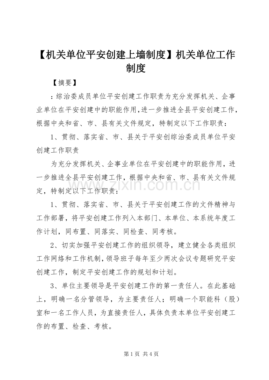 机关单位平安创建上墙规章制度机关单位工作规章制度.docx_第1页