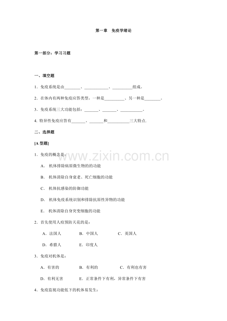 医学免疫学习题集.doc_第1页