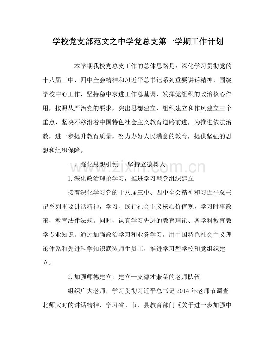 学校党支部范文党总支第一学期工作计划.docx_第1页