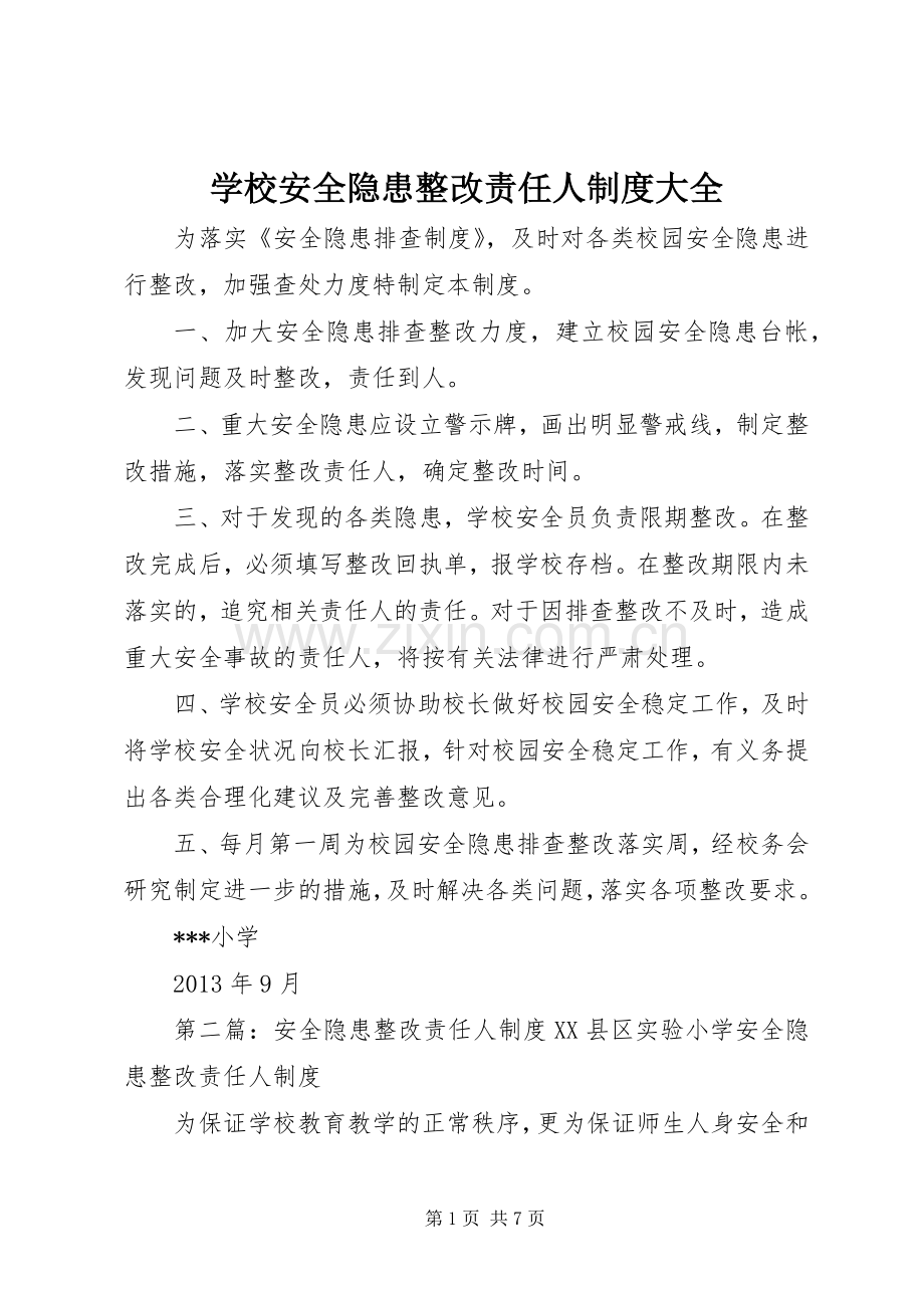 学校安全隐患整改责任人规章制度大全.docx_第1页