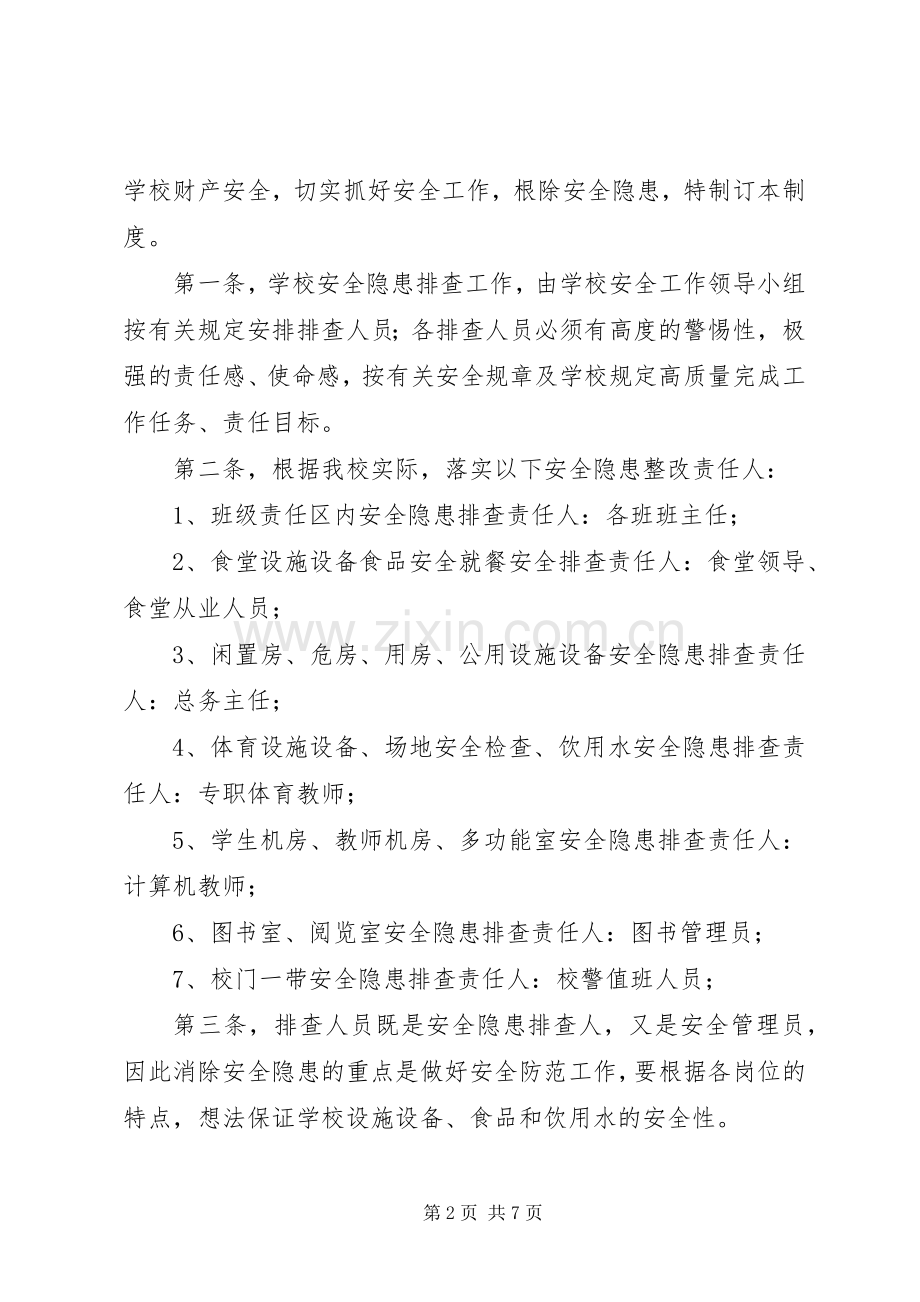 学校安全隐患整改责任人规章制度大全.docx_第2页