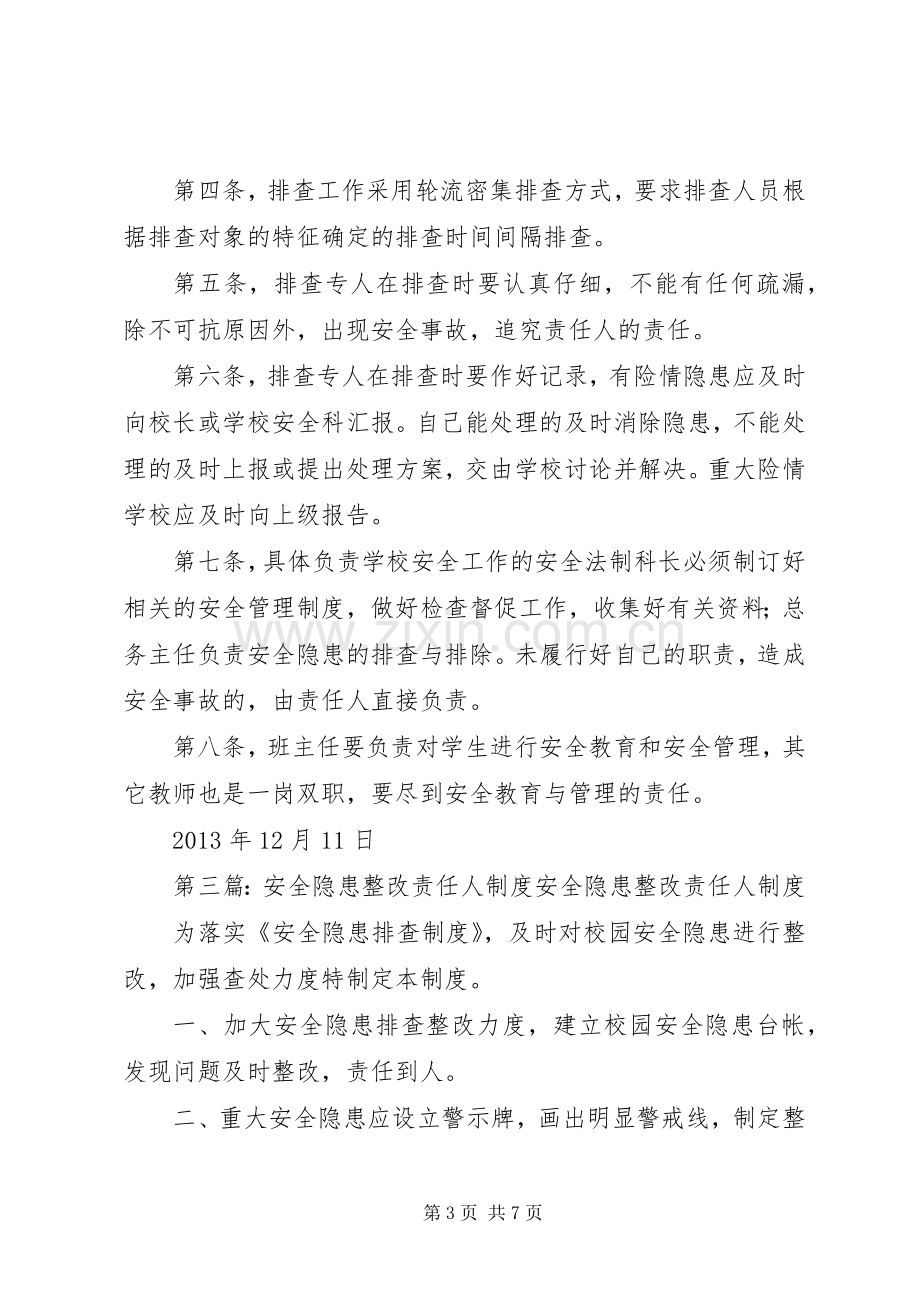 学校安全隐患整改责任人规章制度大全.docx_第3页