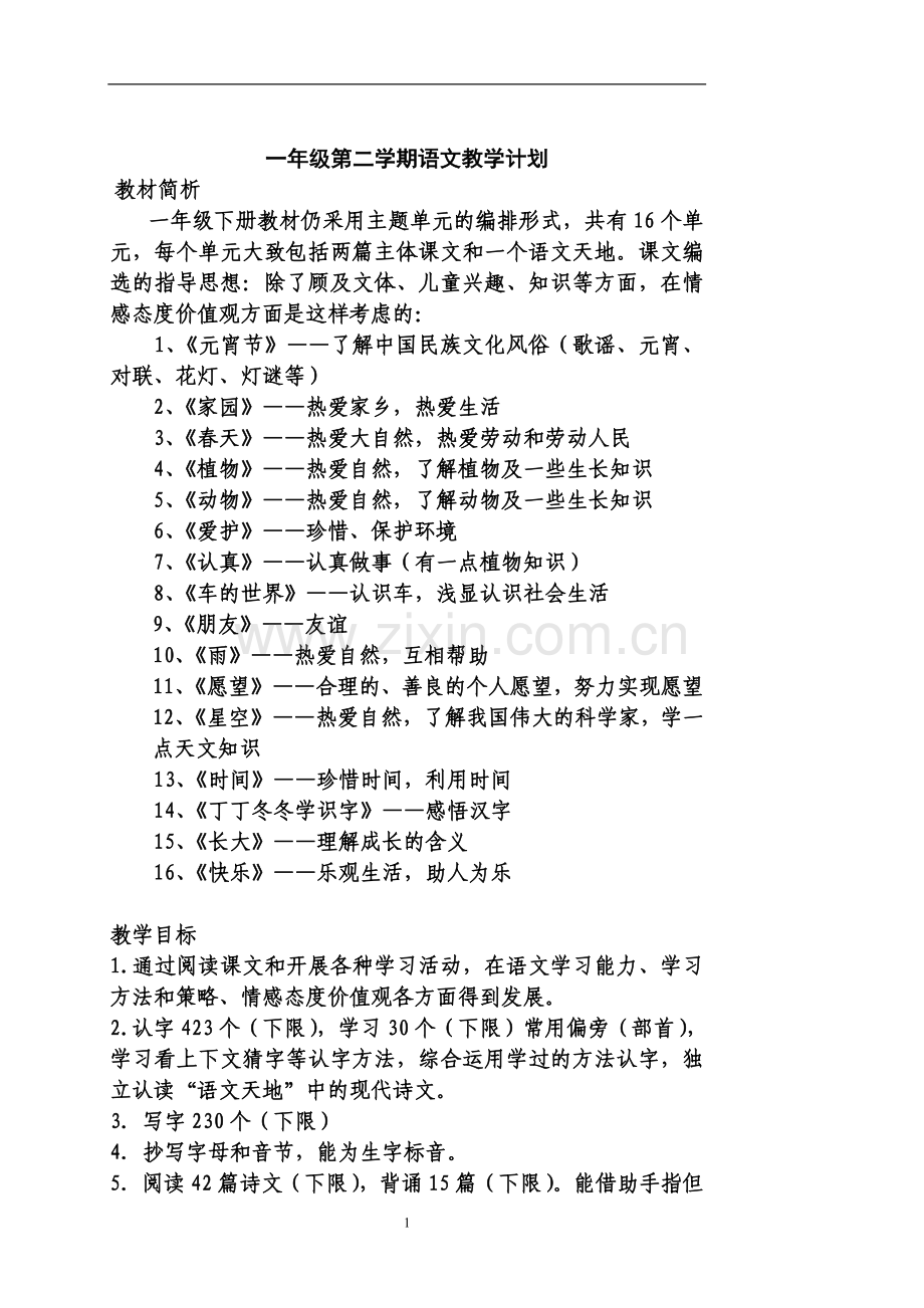 北师大版一年级下册语文教案.doc_第1页