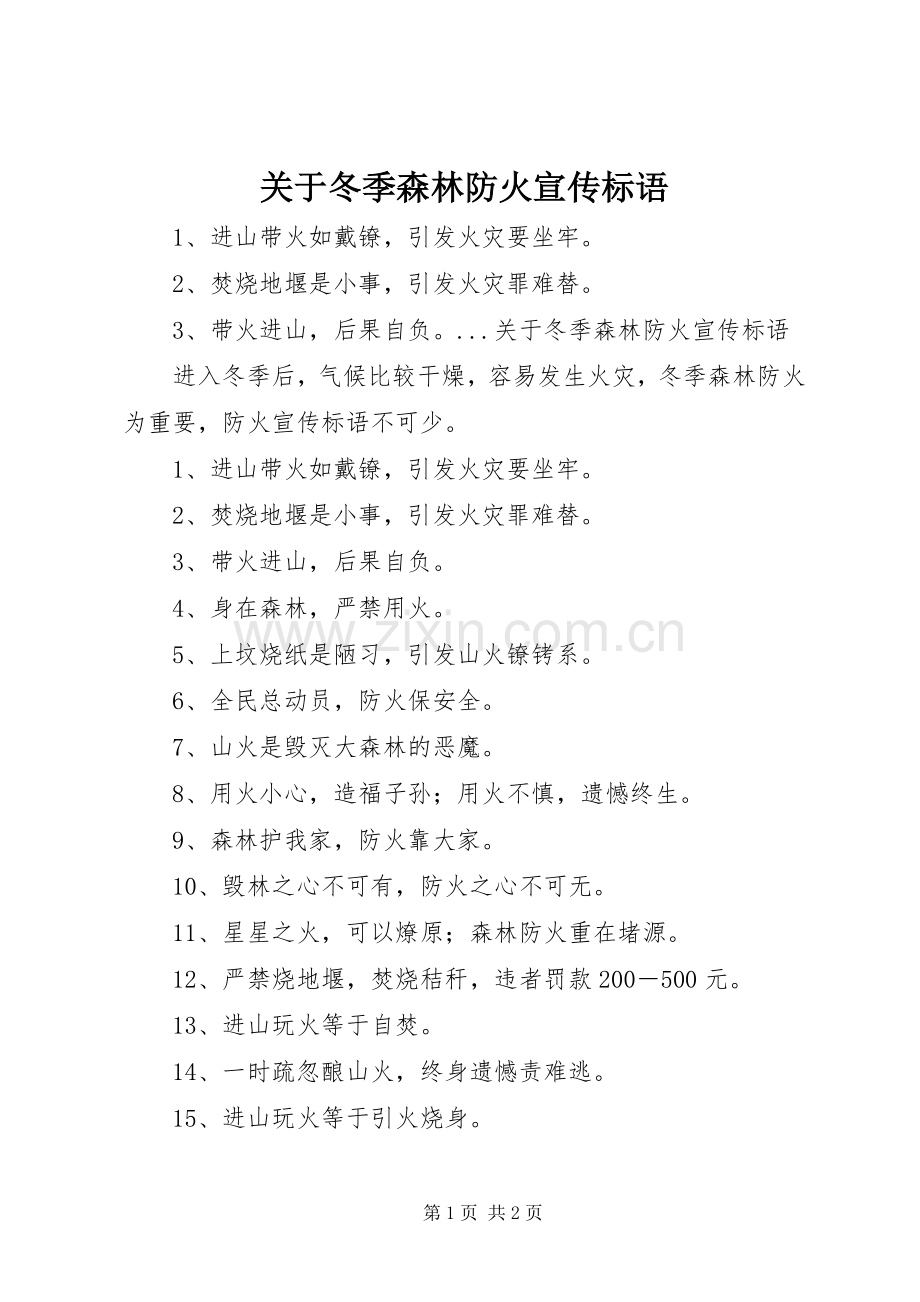 关于冬季森林防火宣传标语集锦.docx_第1页