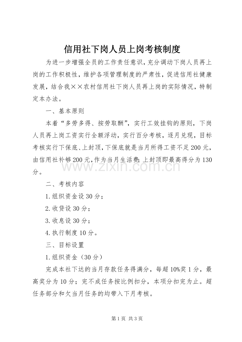 信用社下岗人员上岗考核规章制度.docx_第1页