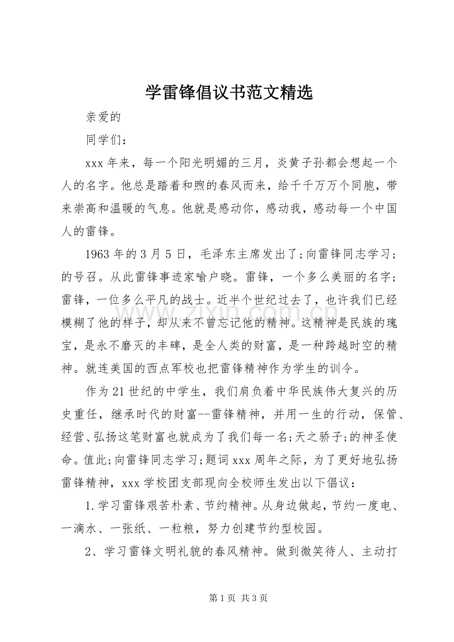 学雷锋倡议书.docx_第1页