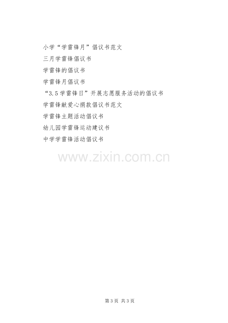 学雷锋倡议书.docx_第3页