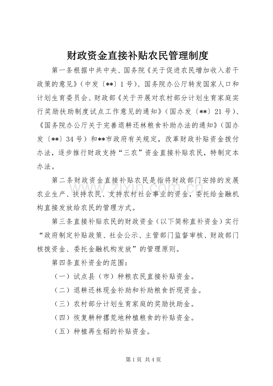 财政资金直接补贴农民管理规章制度.docx_第1页