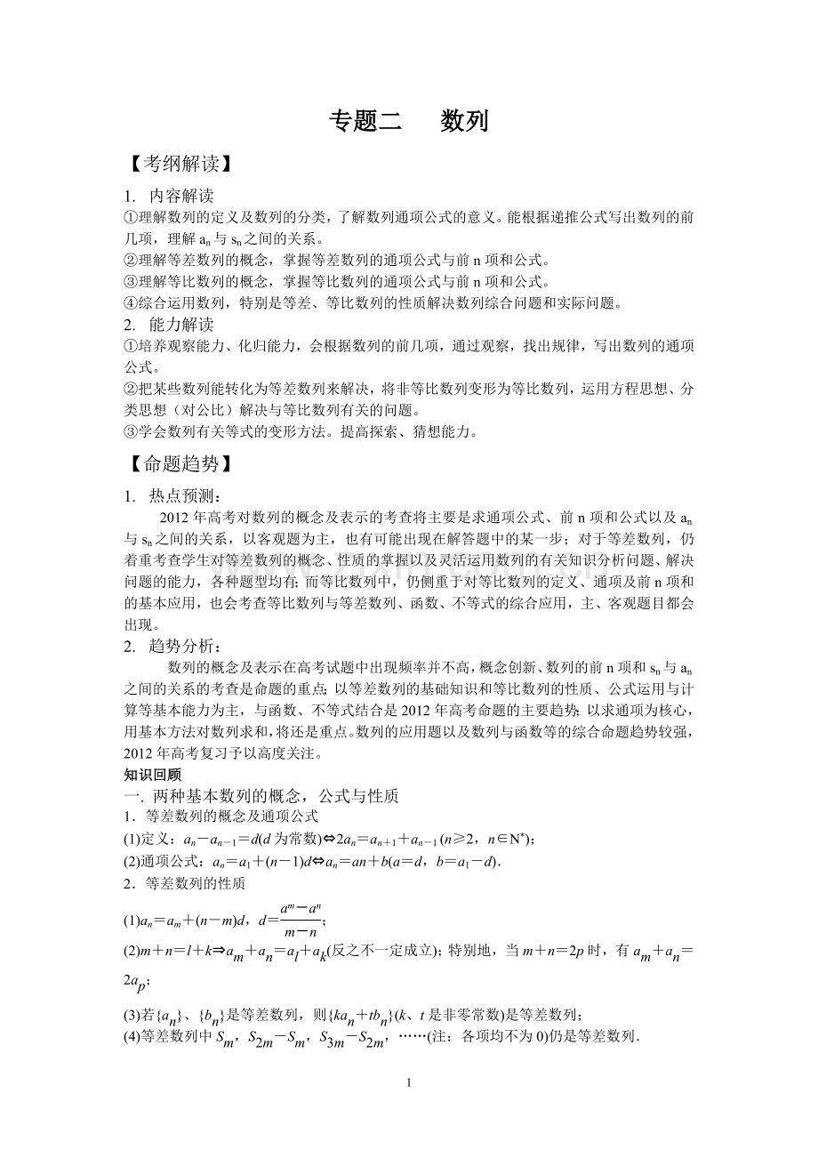 高三数学二轮专题教案《数列》.doc_第1页