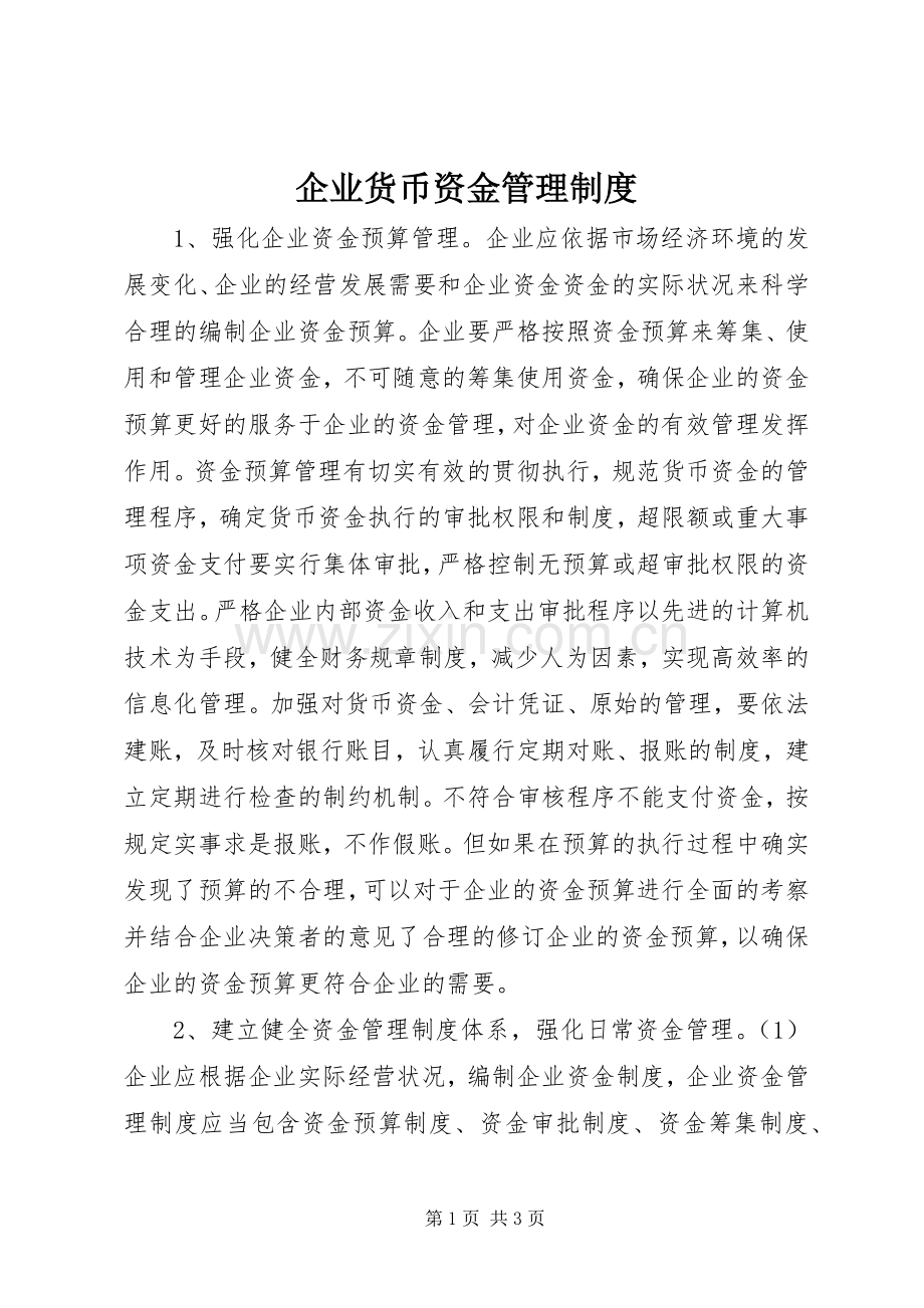 企业货币资金管理规章制度.docx_第1页