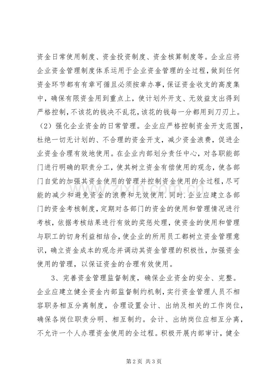 企业货币资金管理规章制度.docx_第2页