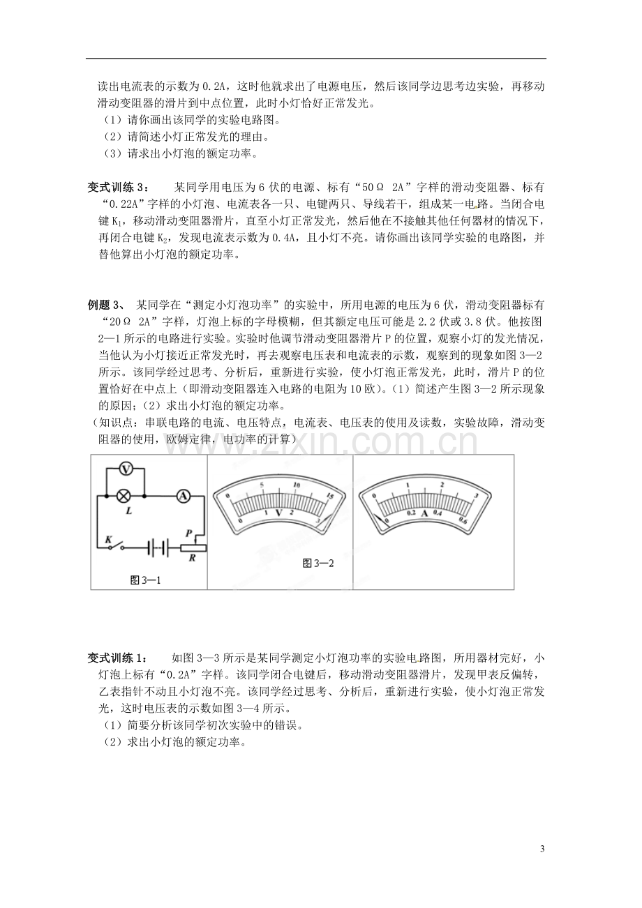 山东省邹平县实验中学八年级物理下册-8.3《测量小灯泡的电功率》变式训练-新人教版.doc_第3页