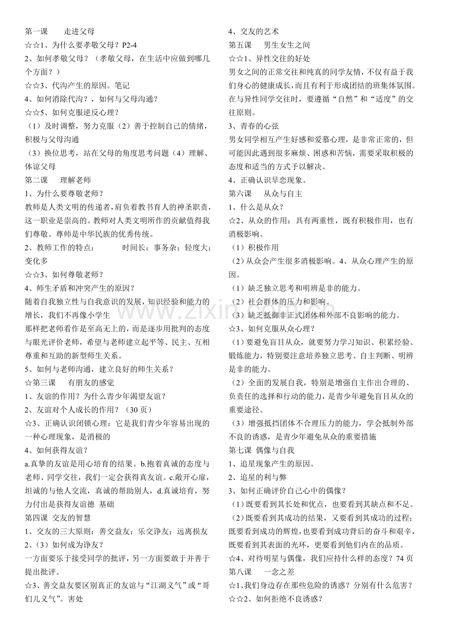 教科版八年级上册思想品德期末复习要点.doc_第1页