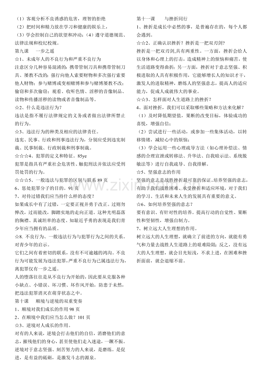 教科版八年级上册思想品德期末复习要点.doc_第2页