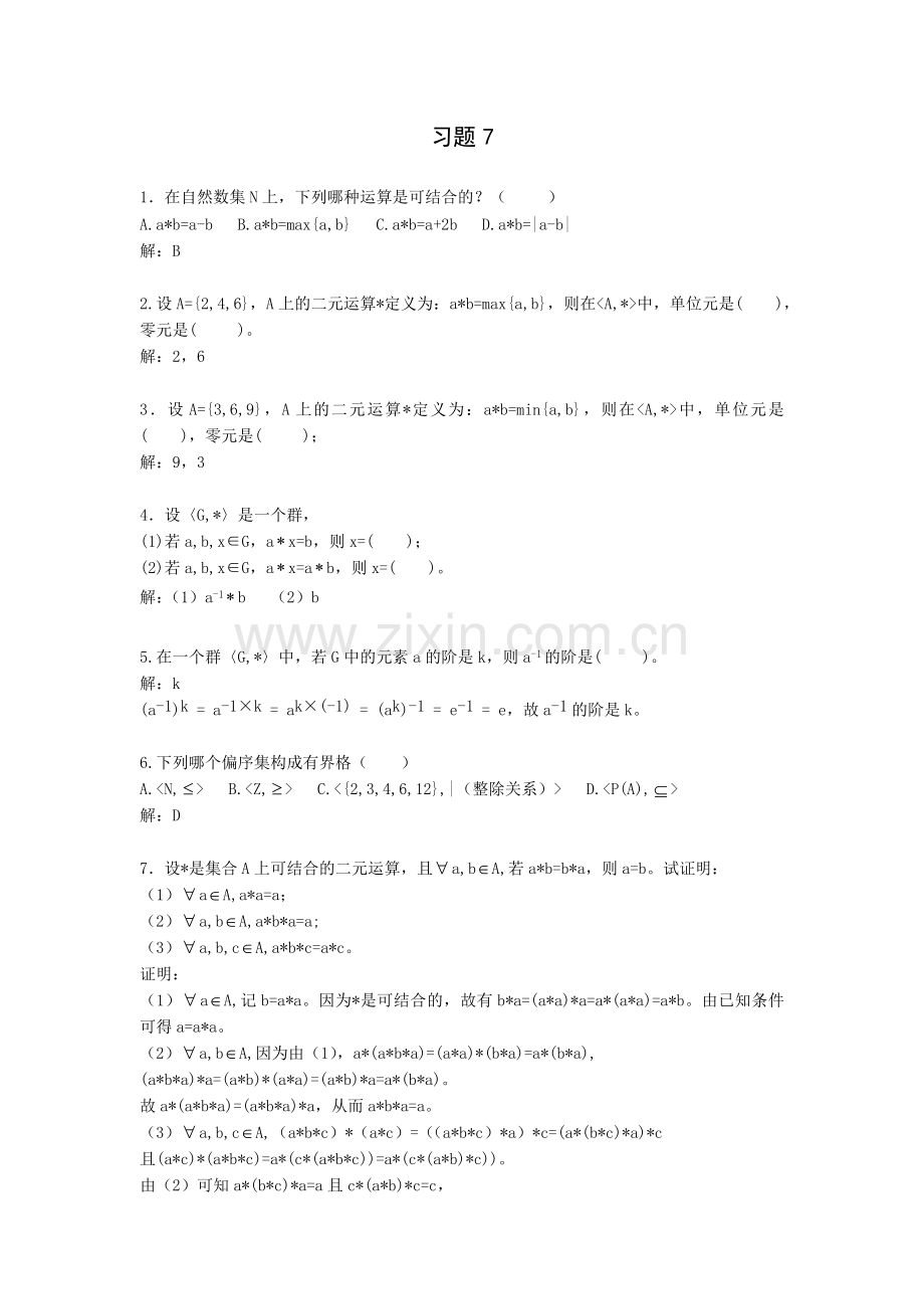 第7章 代数系统.doc_第1页