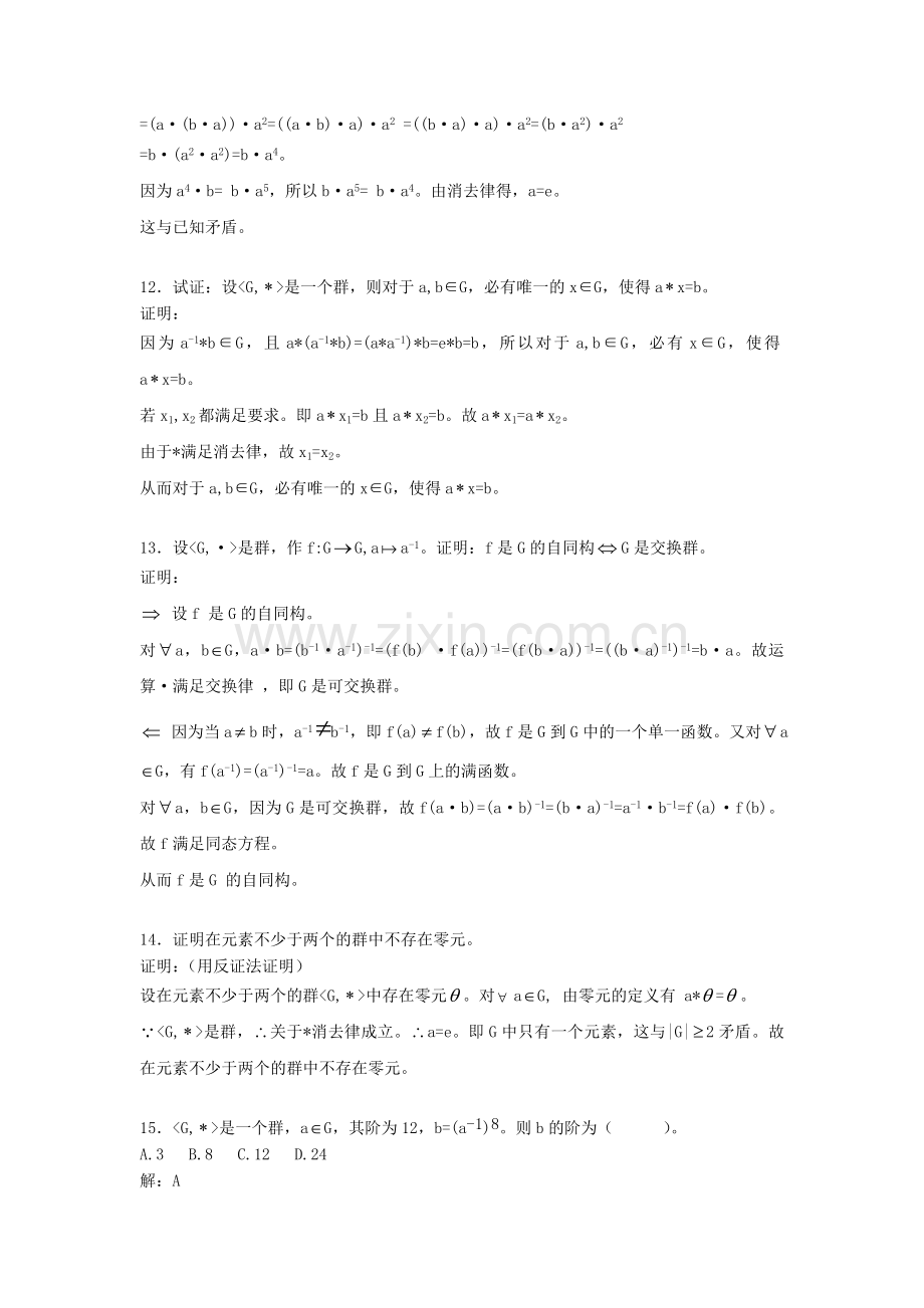 第7章 代数系统.doc_第3页