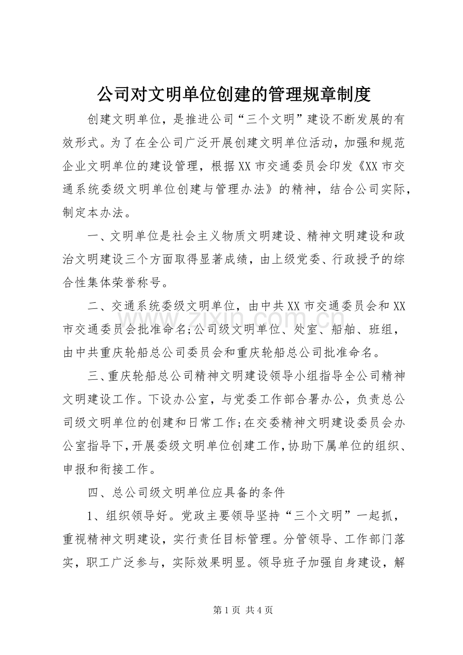 公司对文明单位创建的管理规章规章制度 .docx_第1页