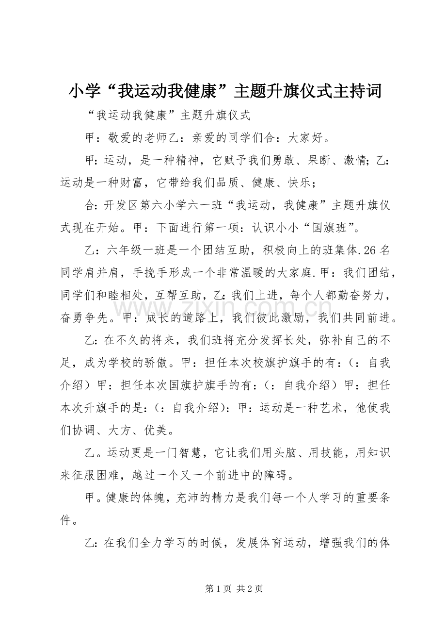 小学“我运动我健康”主题升旗仪式主持稿(2).docx_第1页