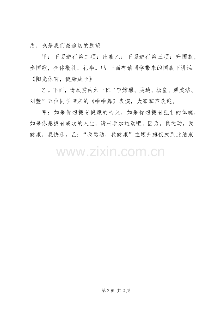 小学“我运动我健康”主题升旗仪式主持稿(2).docx_第2页