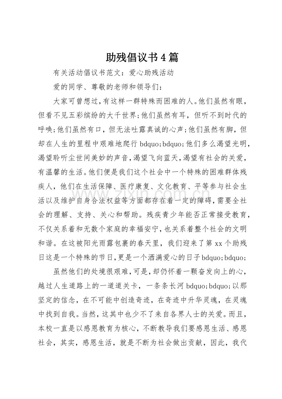 助残倡议书范文4篇.docx_第1页