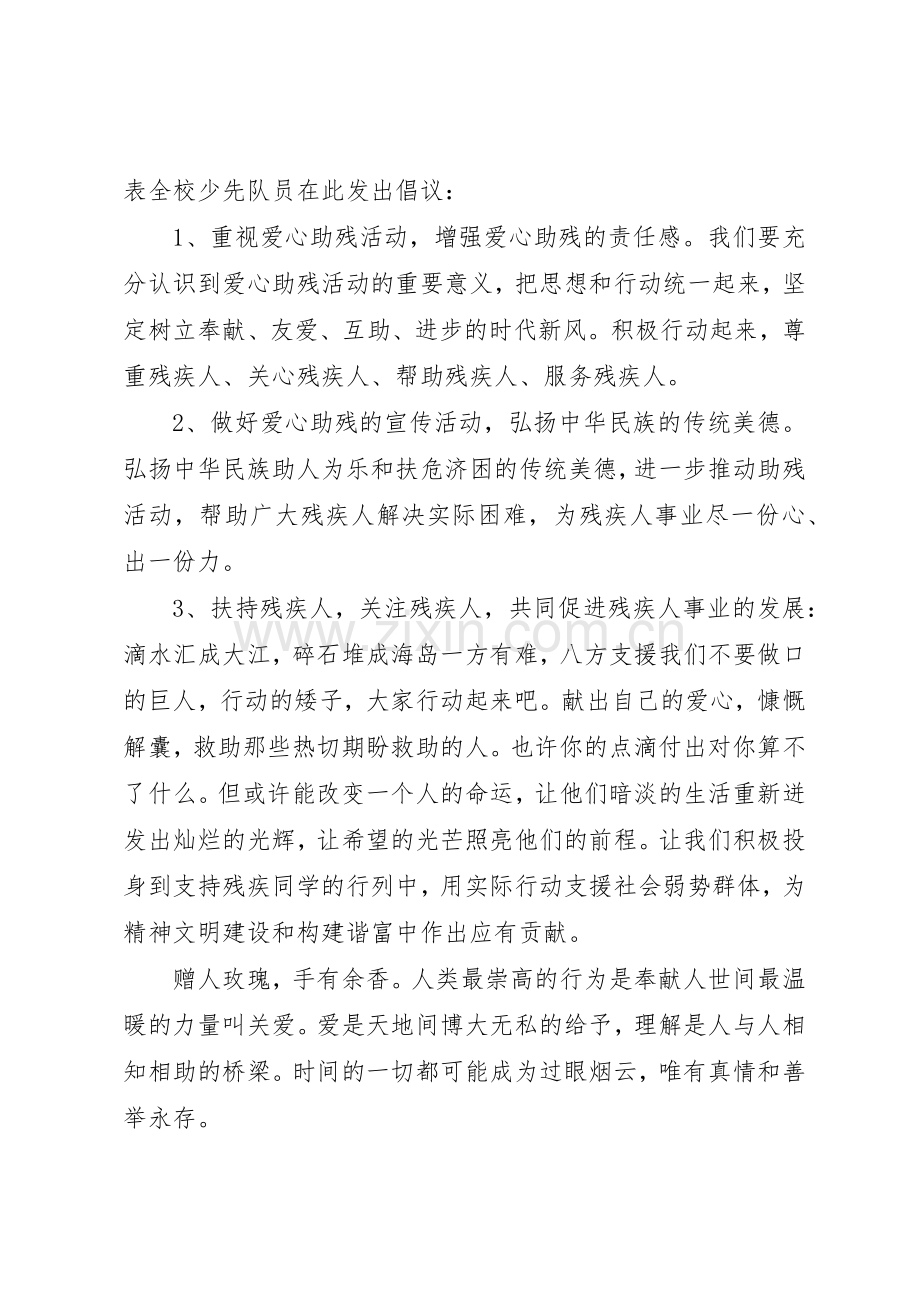 助残倡议书范文4篇.docx_第2页