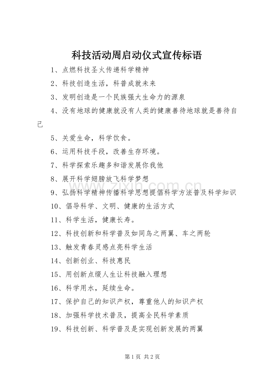 科技活动周启动仪式宣传标语大全.docx_第1页