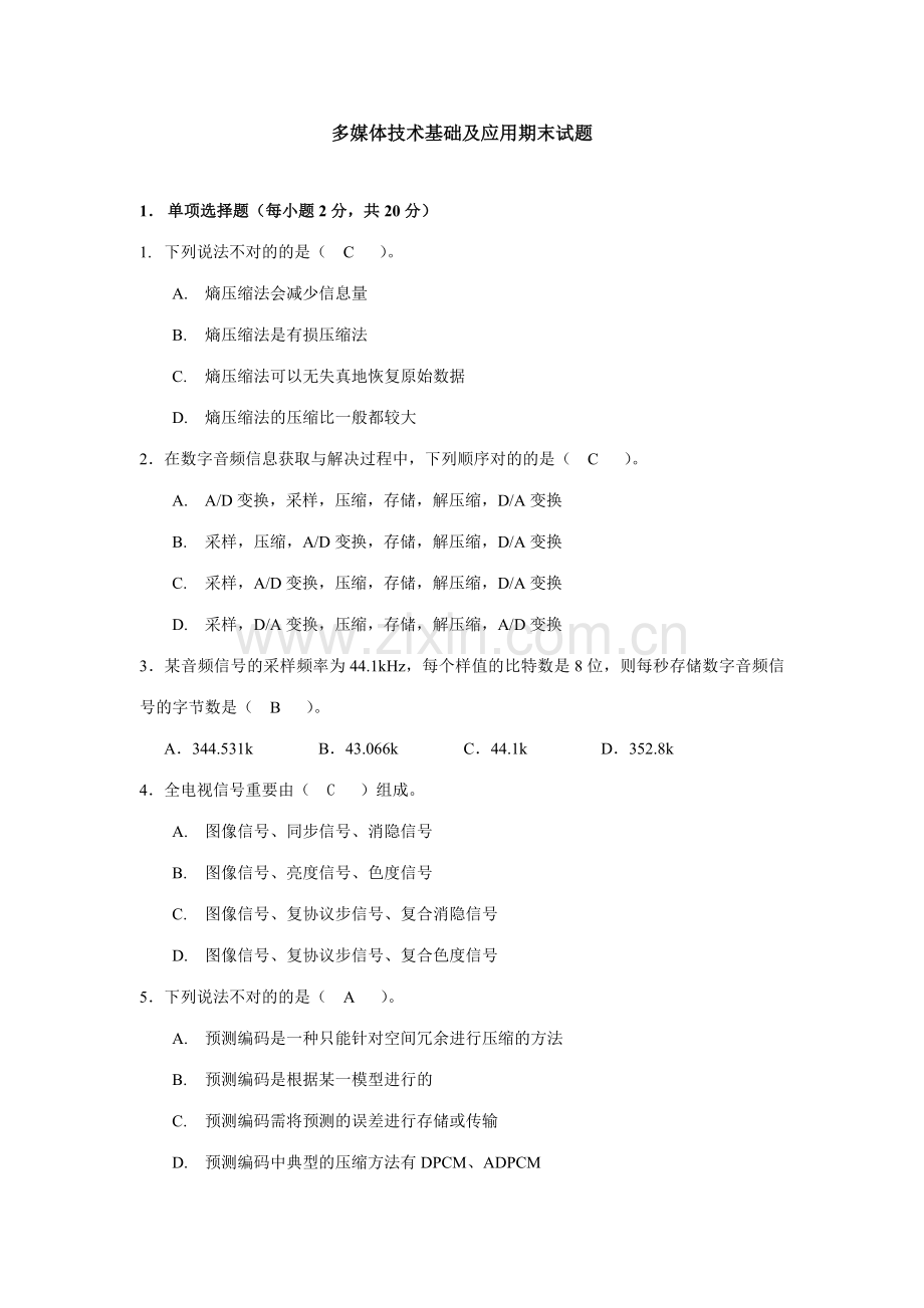 2023年电大多媒体技术基础及应用期末试题新版.doc_第1页