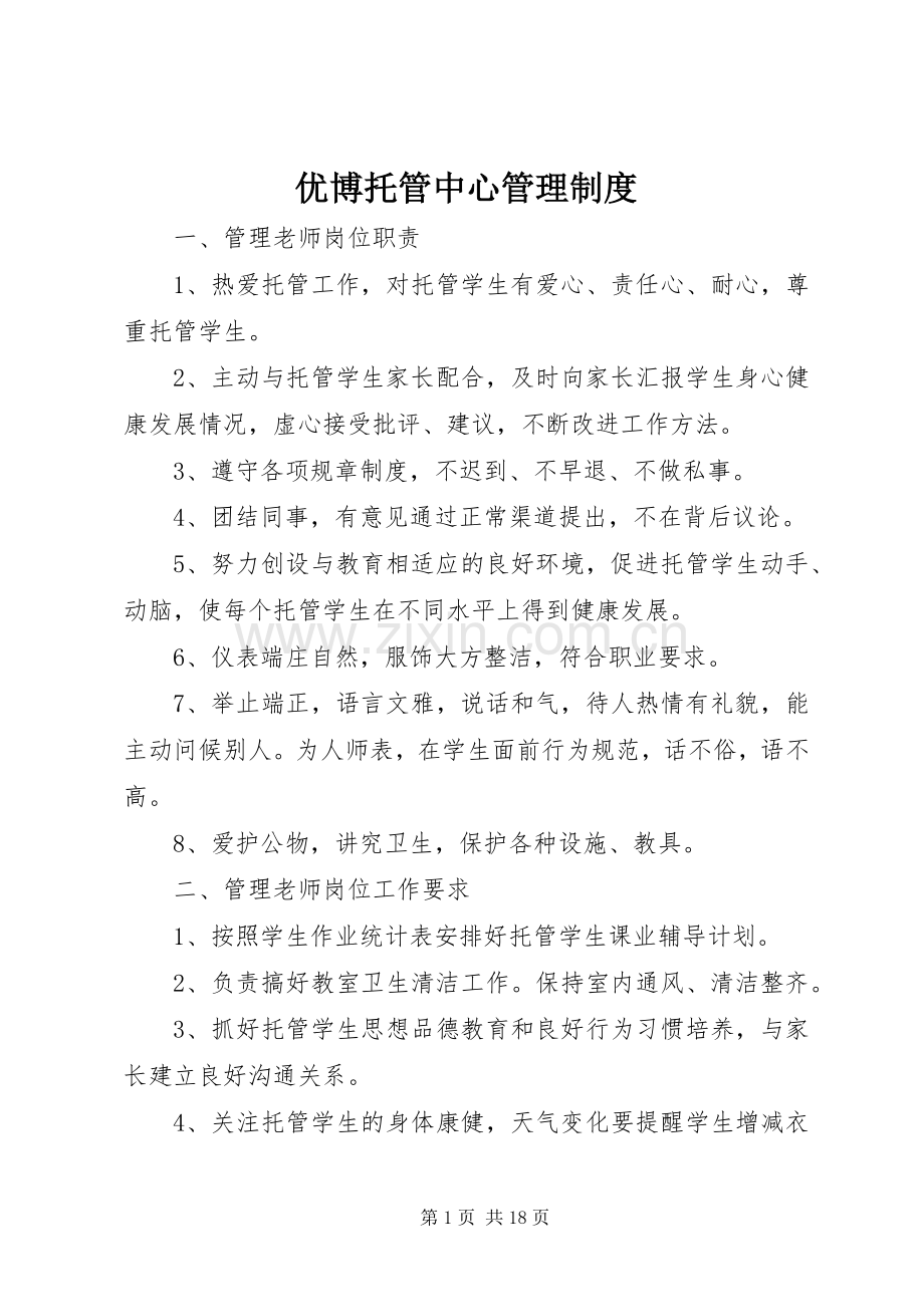 优博托管中心管理规章制度.docx_第1页