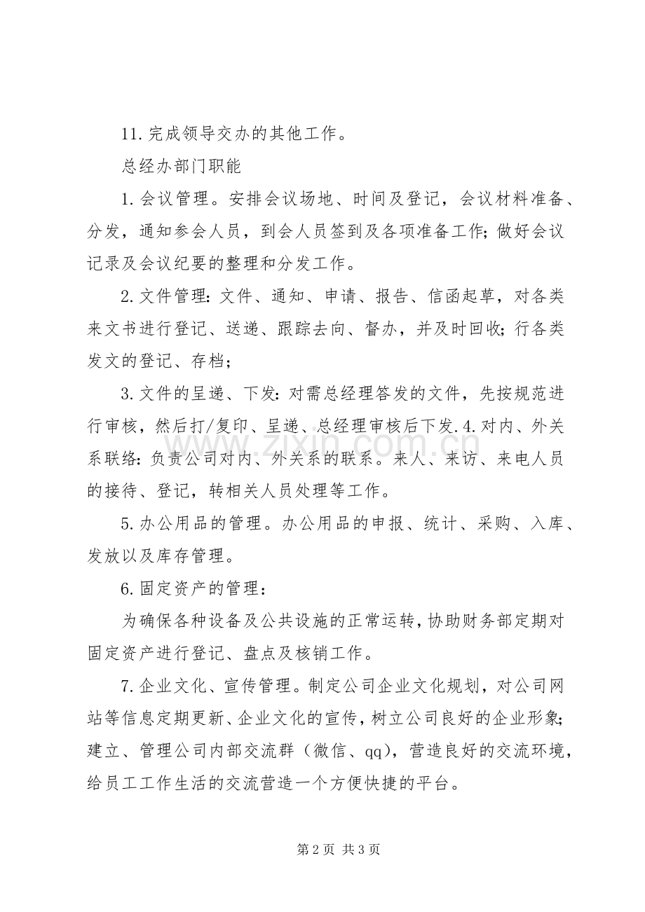 总经办各部门职责要求 .docx_第2页