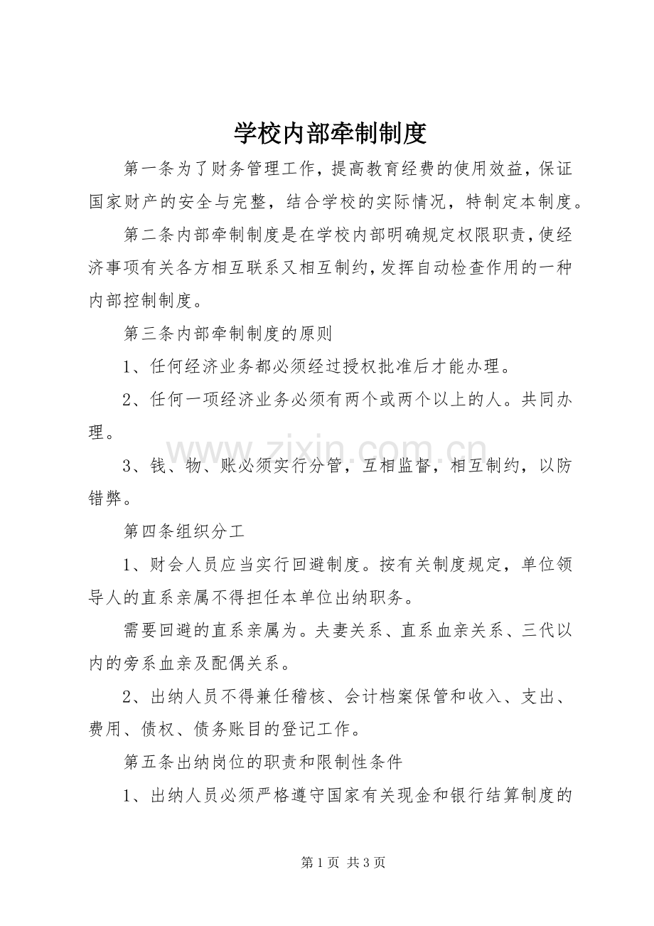 学校内部牵制规章制度.docx_第1页