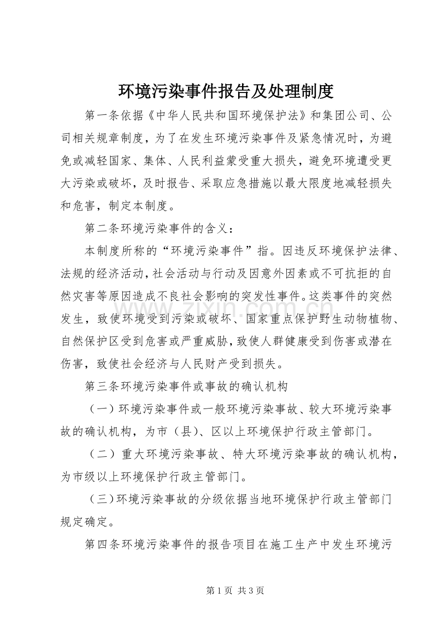 环境污染事件报告及处理规章制度.docx_第1页