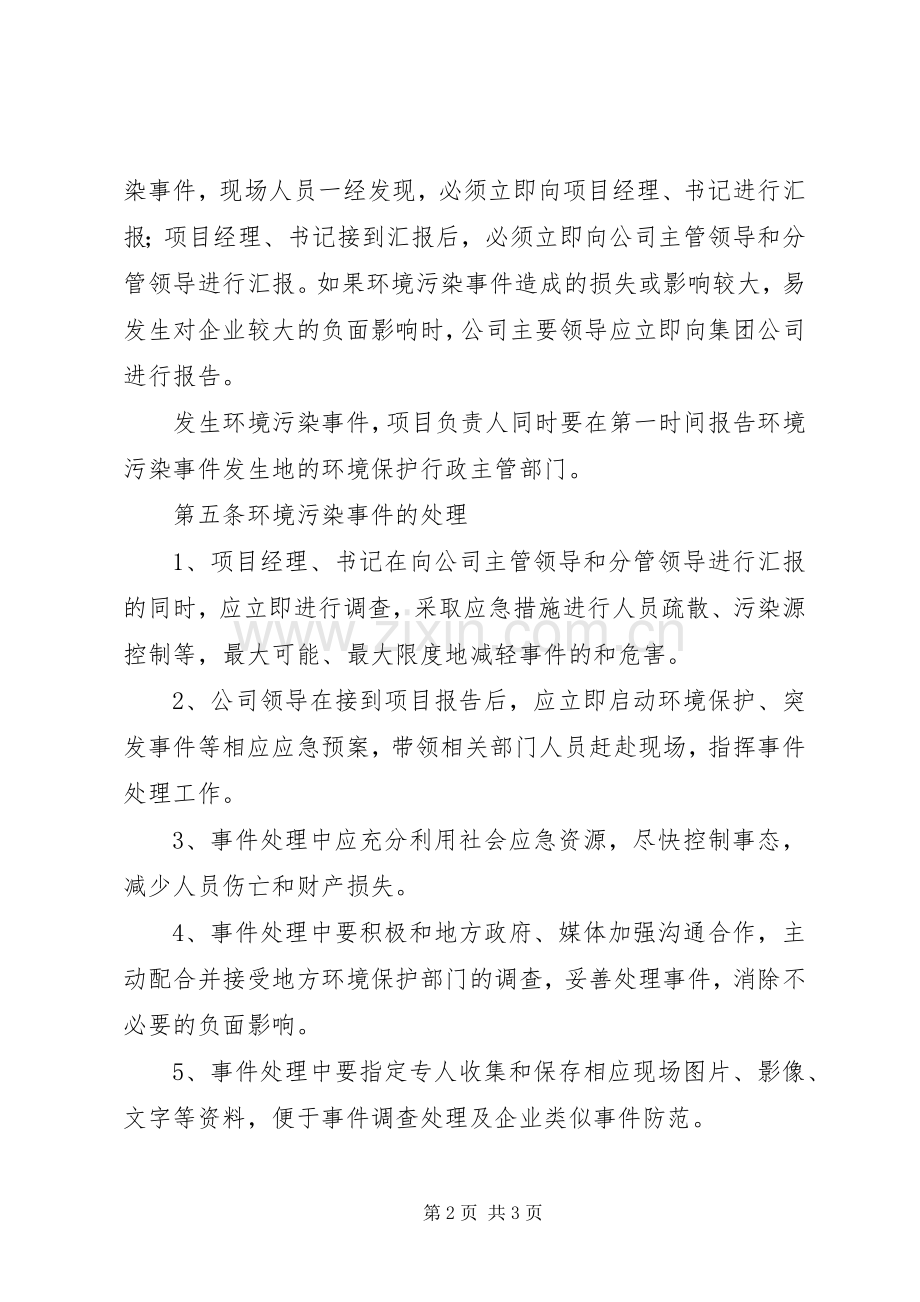 环境污染事件报告及处理规章制度.docx_第2页