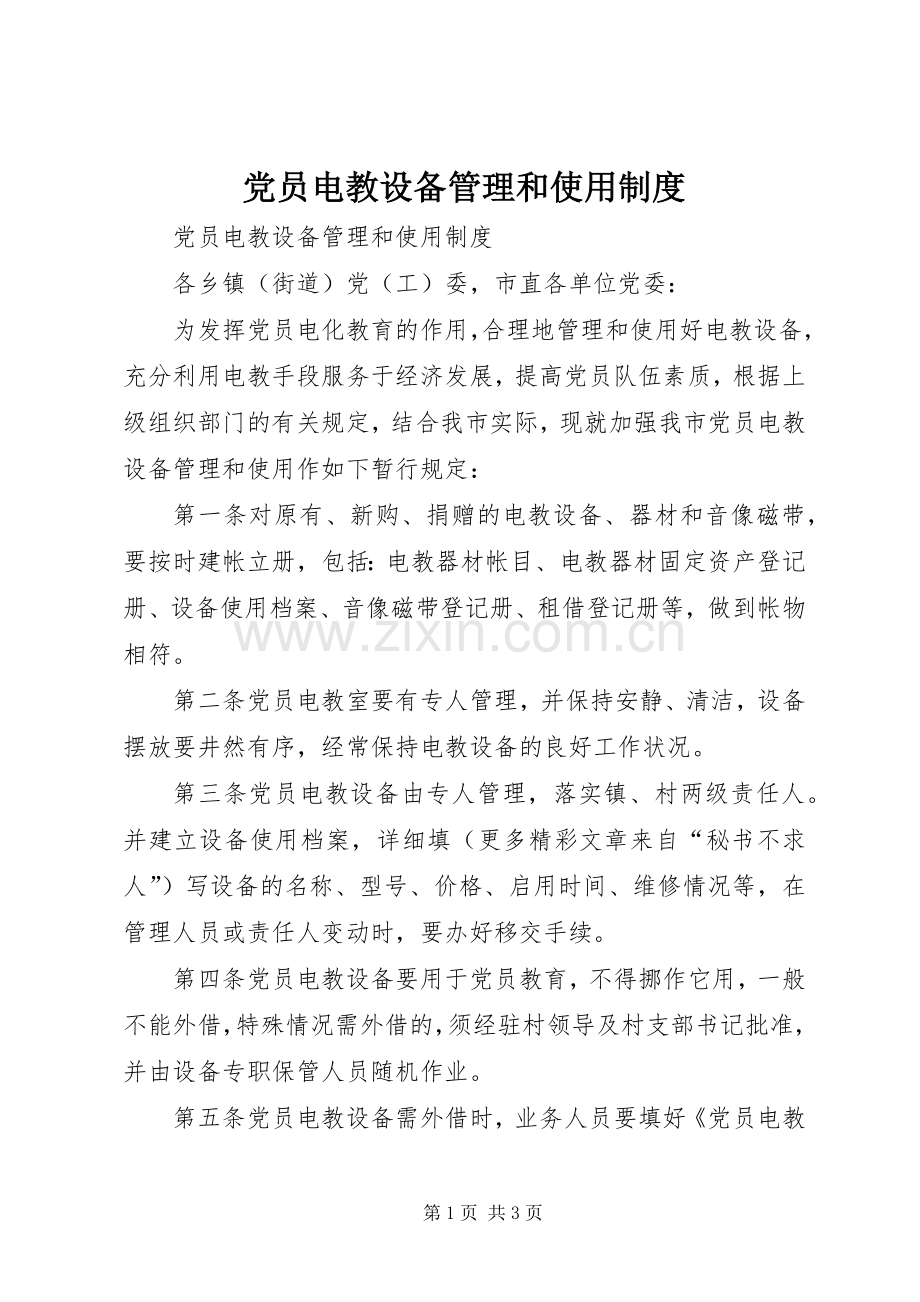 党员电教设备管理和使用规章制度.docx_第1页