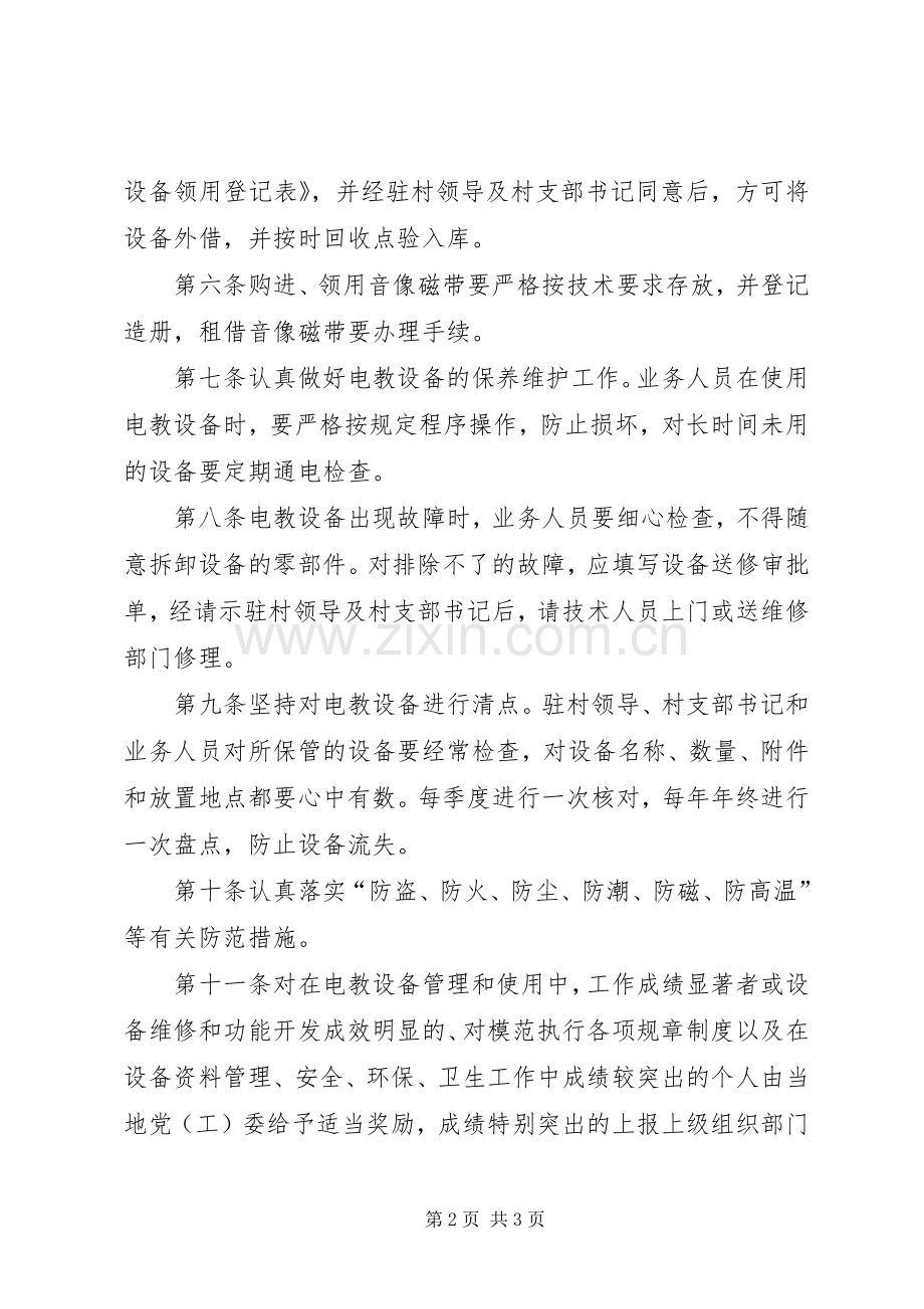 党员电教设备管理和使用规章制度.docx_第2页