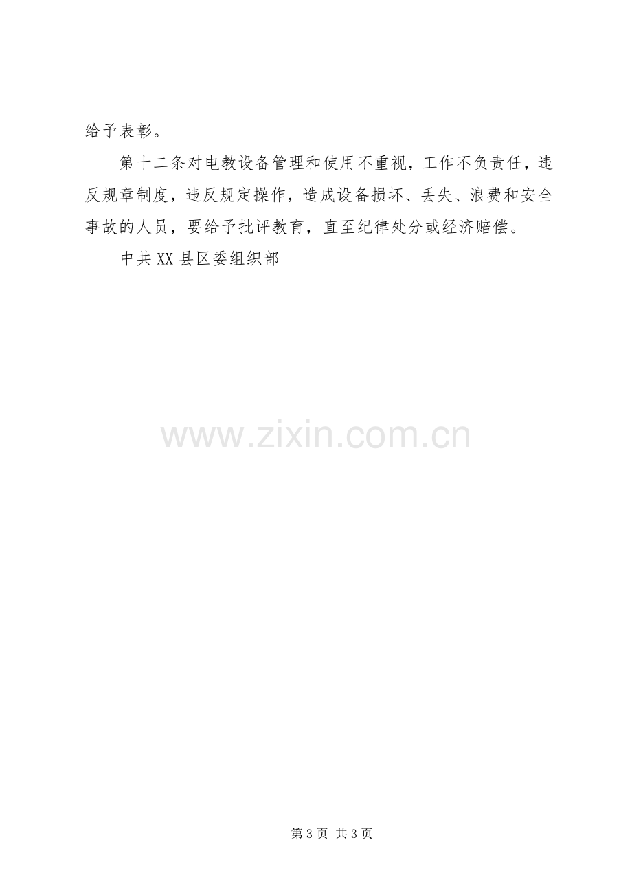 党员电教设备管理和使用规章制度.docx_第3页