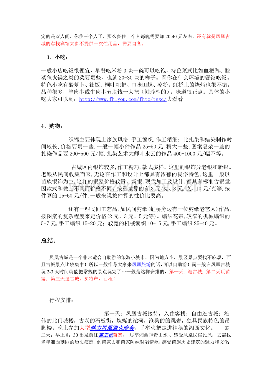 凤凰自助游攻略.doc_第3页