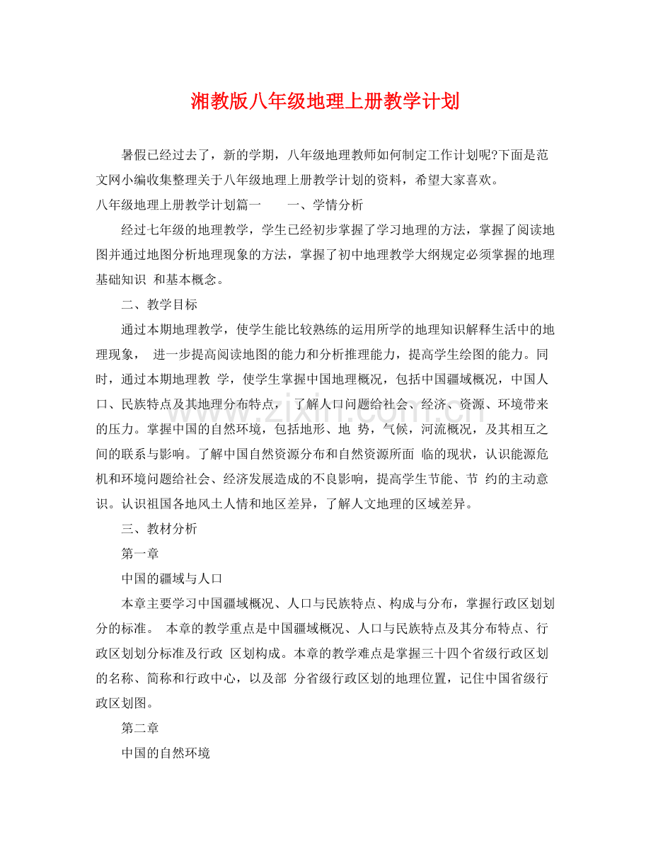 湘教版八年级地理上册教学计划 .docx_第1页