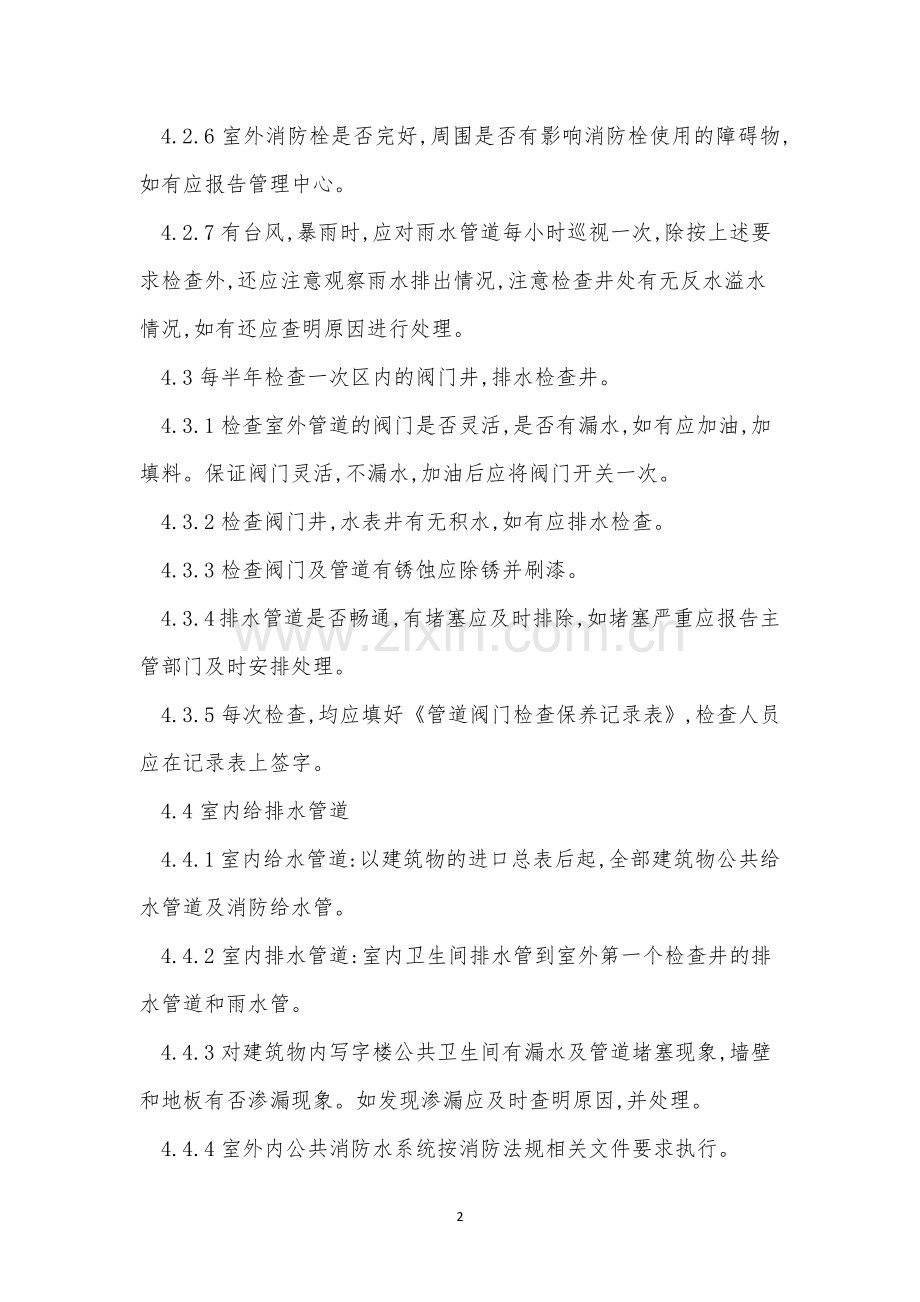 给排水管理制度15篇.docx_第2页