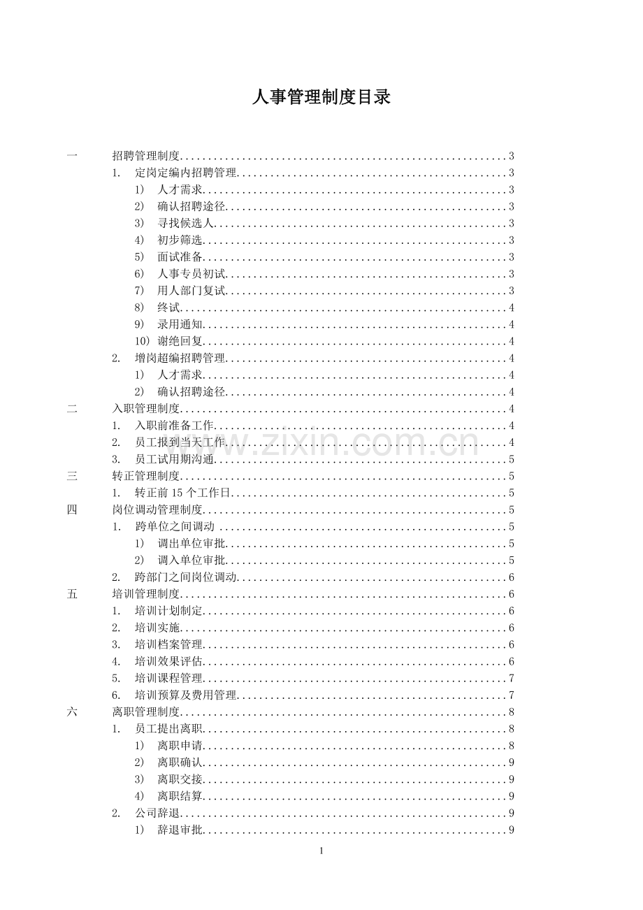 平顶山鹰威矿泉水有限公司 人事制度.doc_第1页