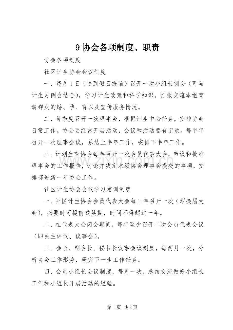 协会各项规章制度职责要求.docx_第1页