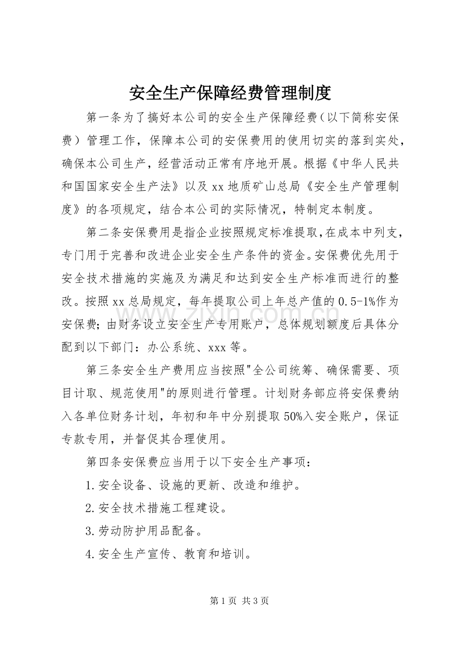 安全生产保障经费管理规章制度.docx_第1页