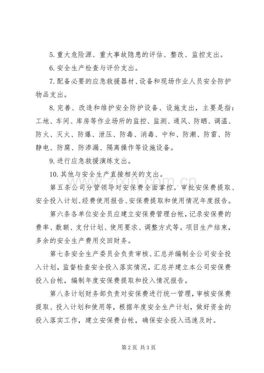 安全生产保障经费管理规章制度.docx_第2页