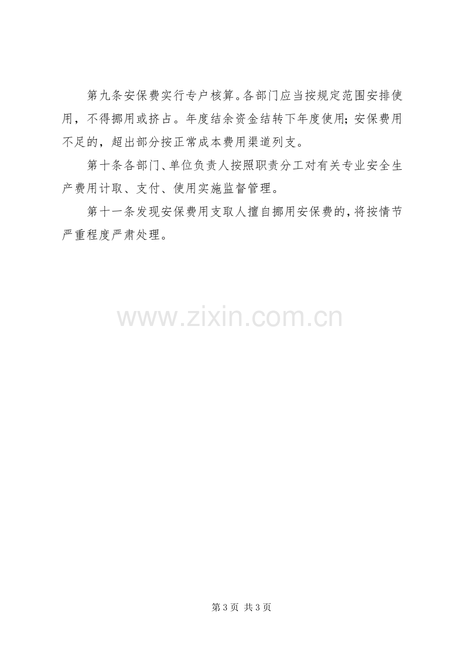 安全生产保障经费管理规章制度.docx_第3页