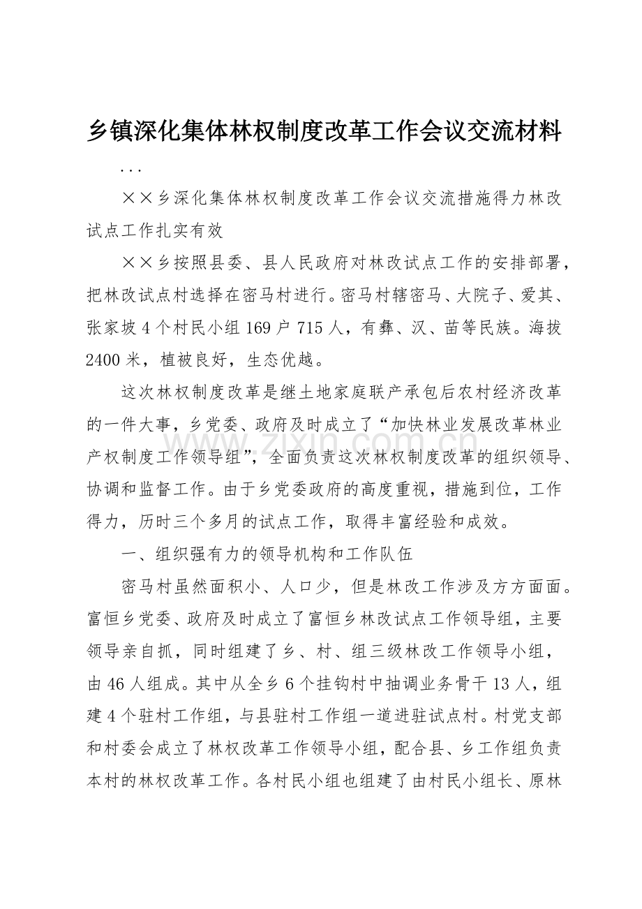 乡镇深化集体林权规章制度细则改革工作会议交流材料.docx_第1页