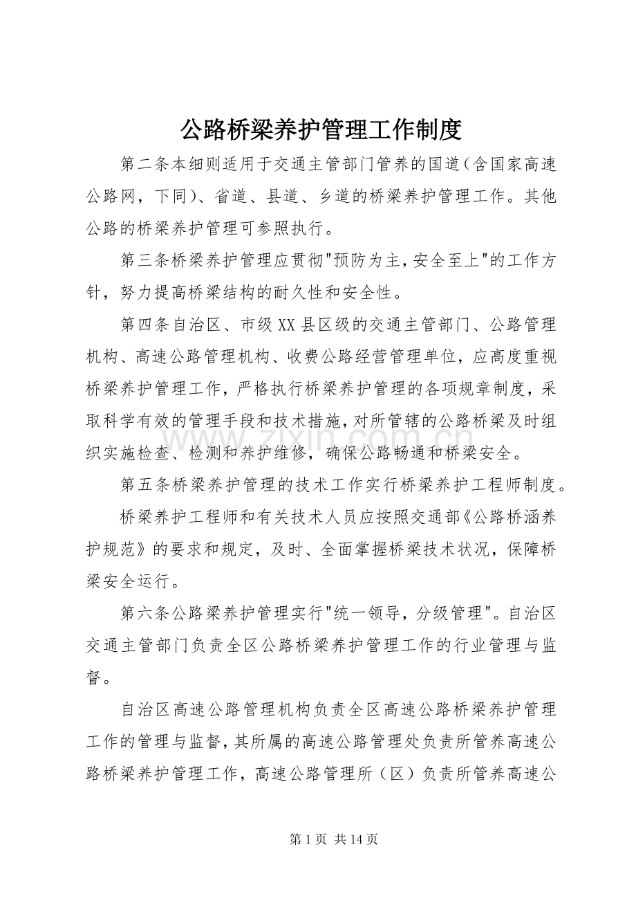 公路桥梁养护管理工作规章制度.docx_第1页