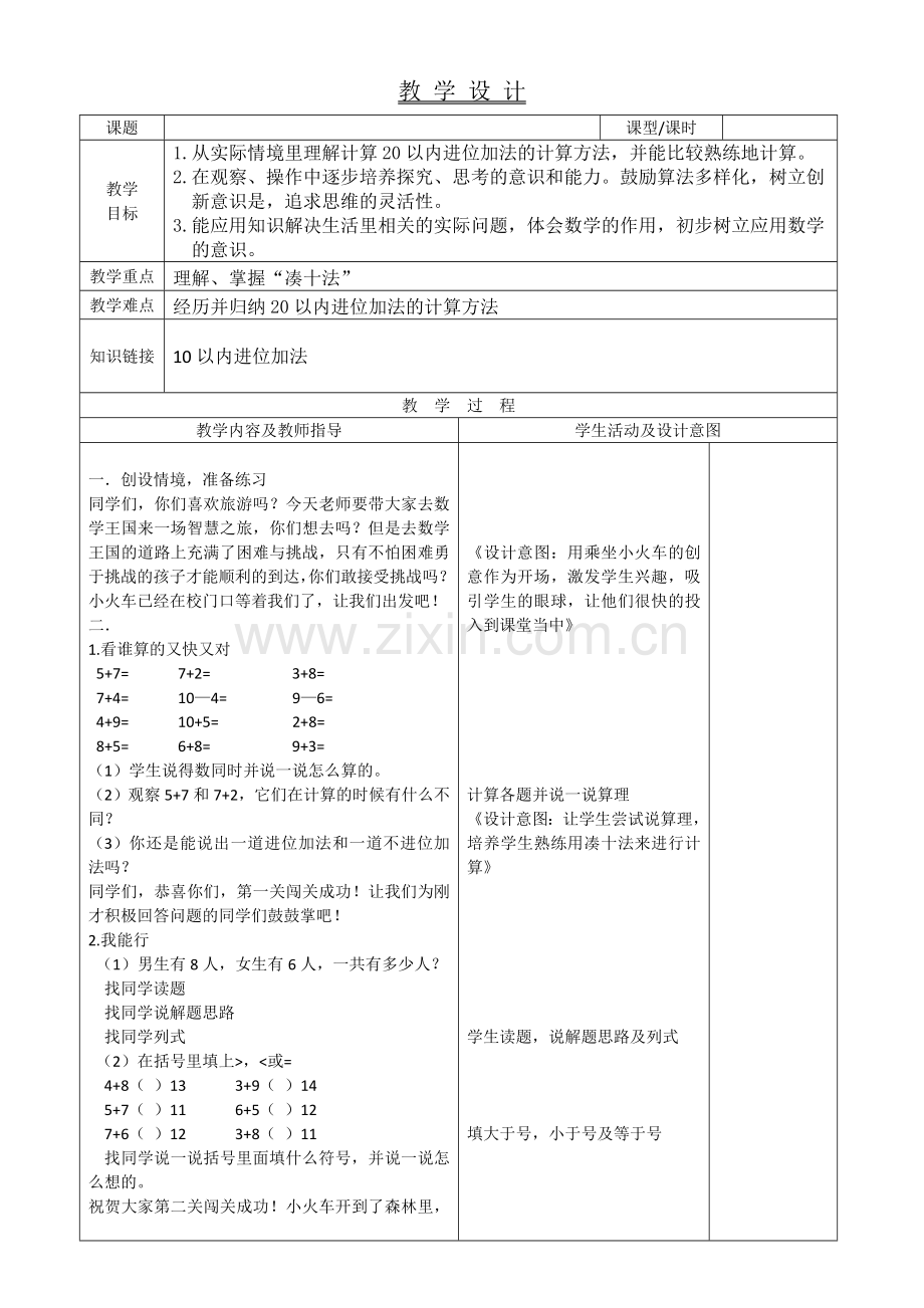 小学数学人教2011课标版一年级20以内的进位加法练习课.doc_第1页