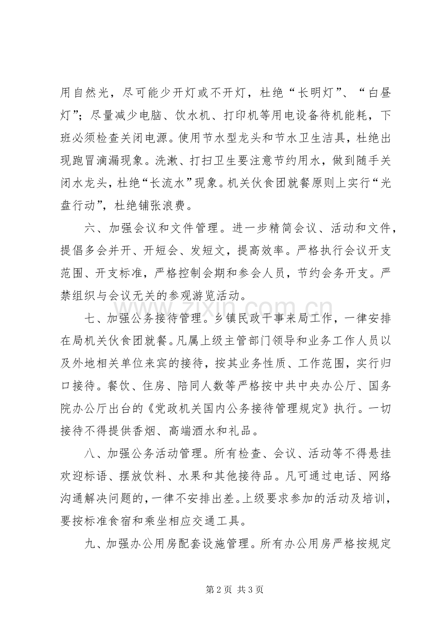 厉行节约反对浪费规章规章制度.docx_第2页