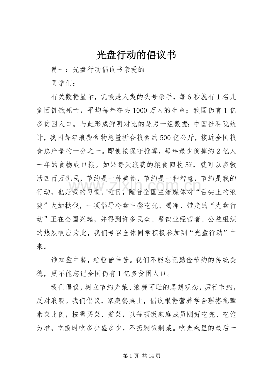 光盘行动的倡议书范文 (2).docx_第1页